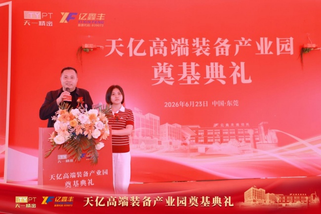 聚力奠基启新程 智造赋能谱新篇 天亿高端装备产业园奠基典礼圆满举行