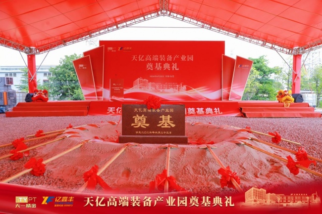 聚力奠基启新程 智造赋能谱新篇 天亿高端装备产业园奠基典礼圆满举行