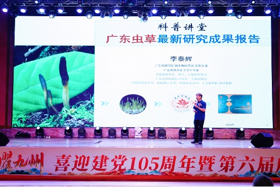 红脉承百载 虫草曜九州 喜迎建党105周年暨第六届广东虫草文化节圆满落