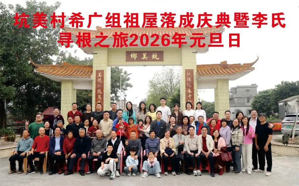 「侨乡故事」这是绿叶对根的情义——新会崖门李氏家族故里寻根的故事