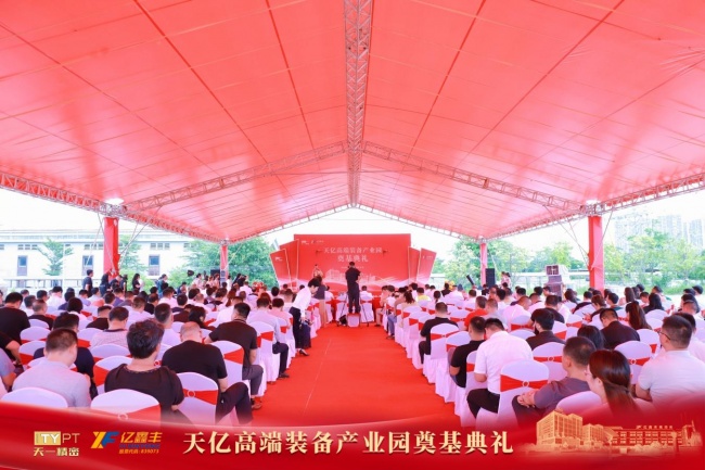 聚力奠基启新程 智造赋能谱新篇 天亿高端装备产业园奠基典礼圆满举行