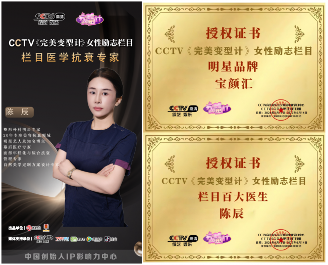 宝颜汇创始人陈辰受邀担任CCTV《完美变型计》医学抗衰专家
