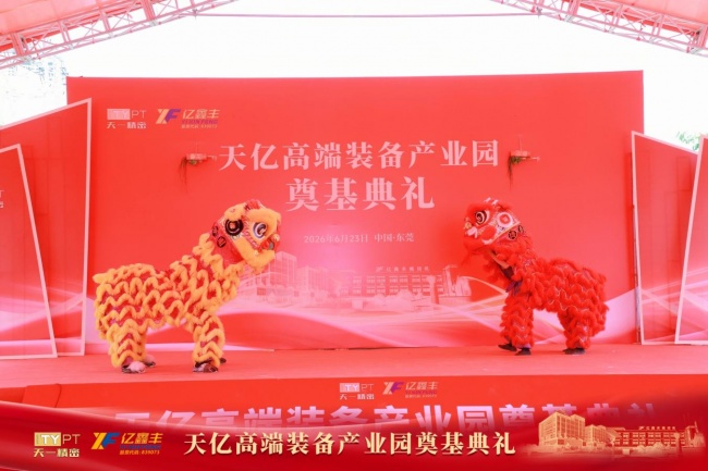 聚力奠基启新程 智造赋能谱新篇 天亿高端装备产业园奠基典礼圆满举行