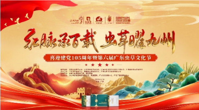 红脉承百载 虫草曜九州 喜迎建党105周年暨第六届广东虫草文化节圆满落