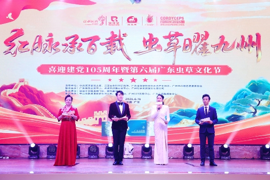 红脉承百载 虫草曜九州 喜迎建党105周年暨第六届广东虫草文化节圆满落
