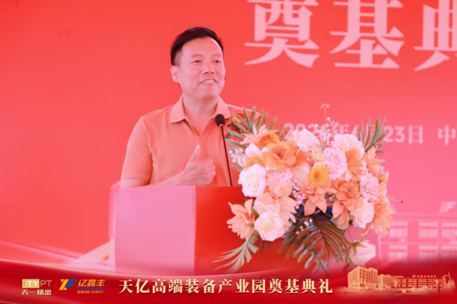 聚力奠基启新程 智造赋能谱新篇 天亿高端装备产业园奠基典礼圆满举行