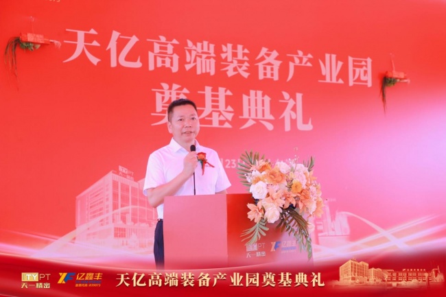 聚力奠基启新程 智造赋能谱新篇 天亿高端装备产业园奠基典礼圆满举行