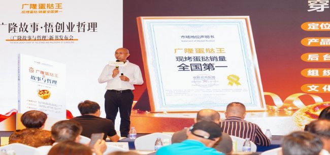 小小蛋挞创奇绩 彰显故事与哲理 广隆蛋挞王25周年新书发布会圆满举办