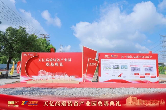 聚力奠基启新程 智造赋能谱新篇 天亿高端装备产业园奠基典礼圆满举行
