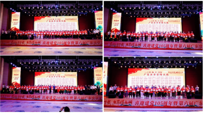 红脉承百载 虫草曜九州 喜迎建党105周年暨第六届广东虫草文化节圆满落