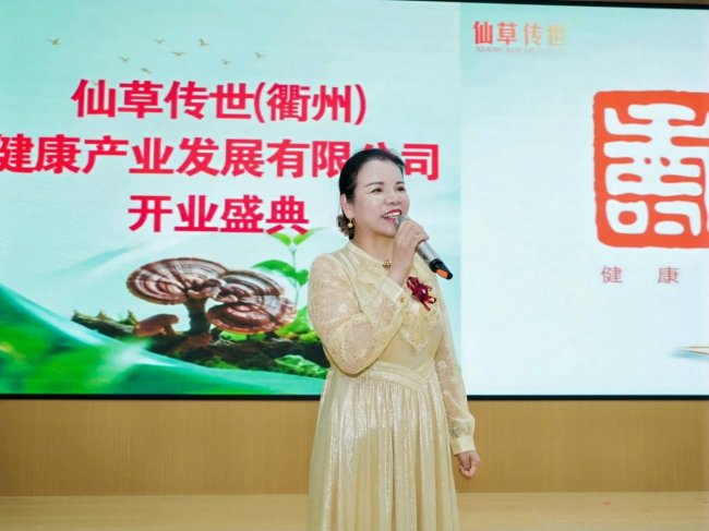 仙草落衢州 本草启新程 仙草传世落子衢州 全产业链布局助推灵芝产业高质量发展
