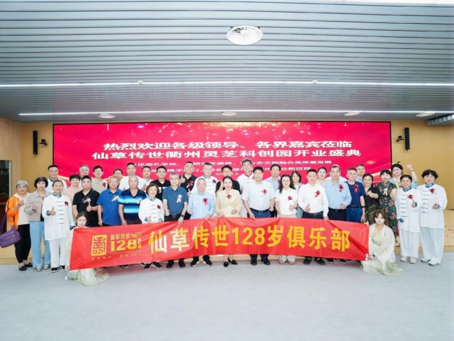 仙草落衢州 本草启新程 仙草传世落子衢州 全产业链布局助推灵芝产业高质量发展