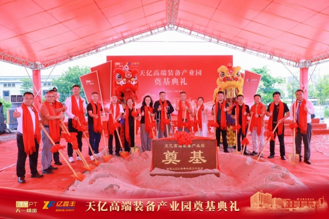 聚力奠基启新程 智造赋能谱新篇 天亿高端装备产业园奠基典礼圆满举行
