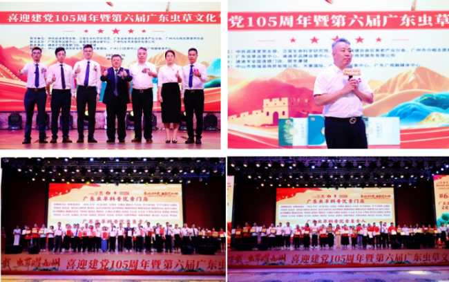 红脉承百载 虫草曜九州 喜迎建党105周年暨第六届广东虫草文化节圆满落
