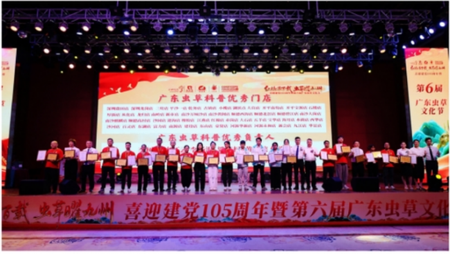 红脉承百载 虫草曜九州 喜迎建党105周年暨第六届广东虫草文化节圆满落