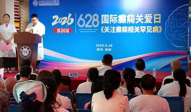 京黔名医汇聚南明颠康医院，聚焦癫痫相关罕见病精准诊疗与公益帮扶