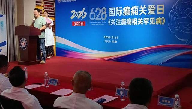 京黔名医汇聚南明颠康医院，聚焦癫痫相关罕见病精准诊疗与公益帮扶