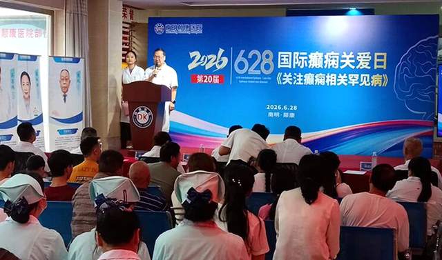 京黔名医汇聚南明颠康医院，聚焦癫痫相关罕见病精准诊疗与公益帮扶