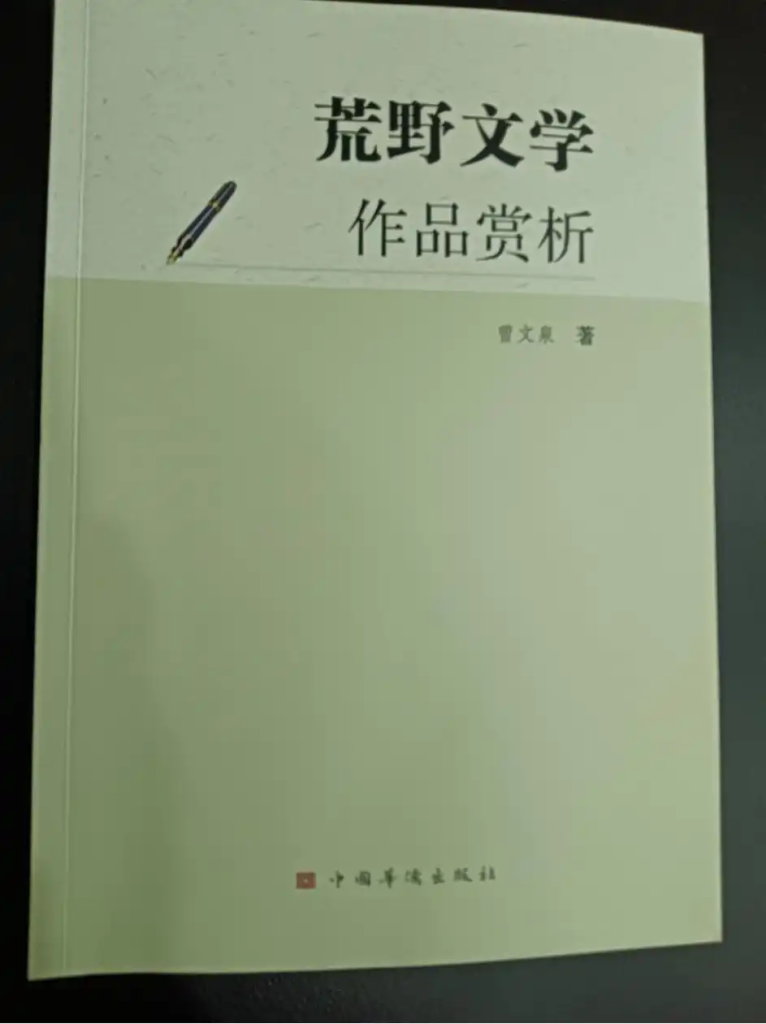 「侨乡新书」曾文泉新著《荒野文学作品赏析》出版