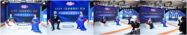广州沁芙源医疗创始人陶琴琴受邀出席《商界评论》企业家峰会 并接受CCTV《完美变型计》栏目创办人洋宝专访