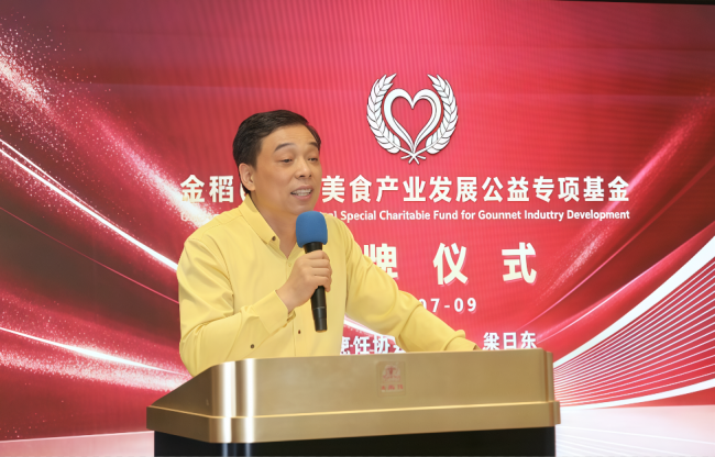 金稻（广东）美食产业发展公益项目及专项基金新闻发布会暨揭牌仪式圆满举行