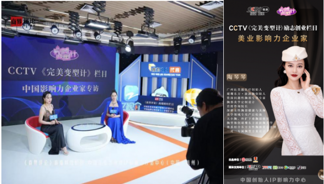 广州沁芙源医疗创始人陶琴琴受邀出席《商界评论》企业家峰会 并接受CCTV《完美变型计》栏目创办人洋宝专访
