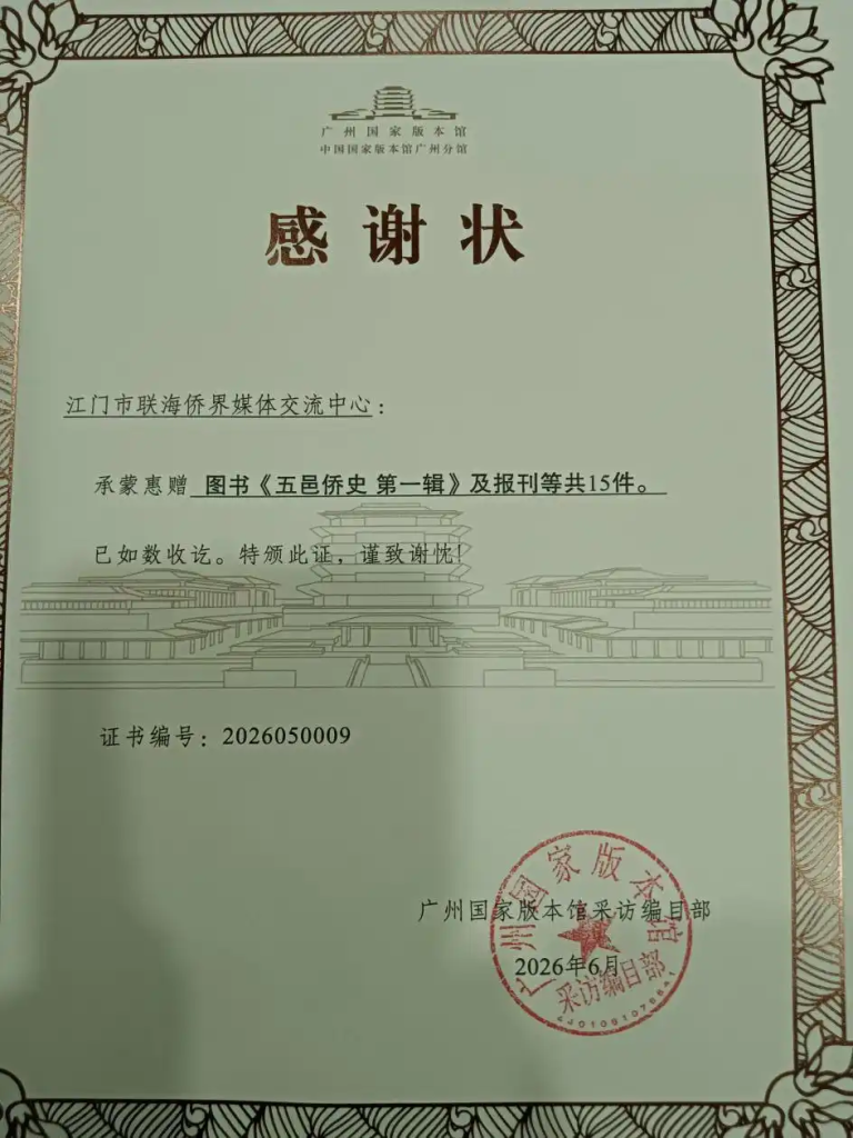 「亲情往来」江门市侨媒中心向广州国家版本馆捐赠侨史资料