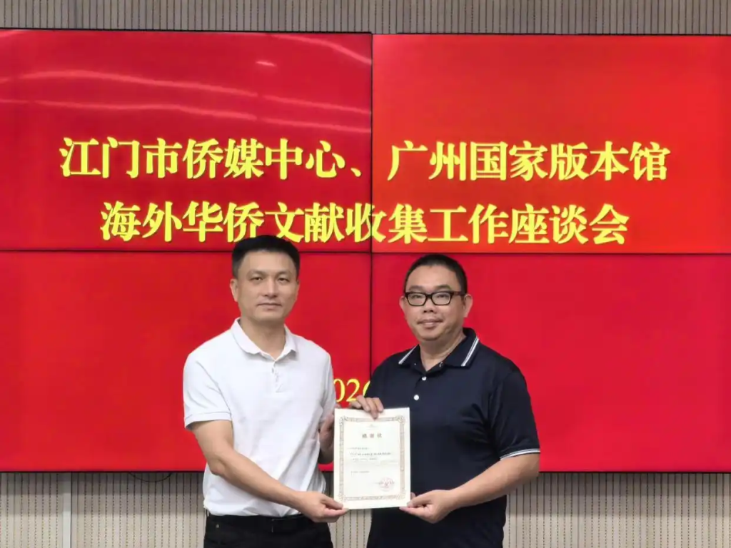 「亲情往来」江门市侨媒中心向广州国家版本馆捐赠侨史资料