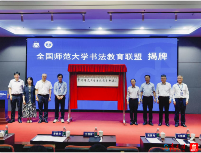 推动书法教育高质量发展，全国师范大学书法教育联盟成立大会在穗举行