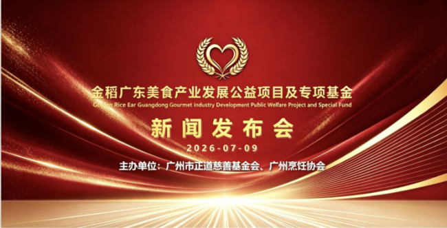 金稻（广东）美食产业发展公益项目及专项基金新闻发布会暨揭牌仪式圆满举行