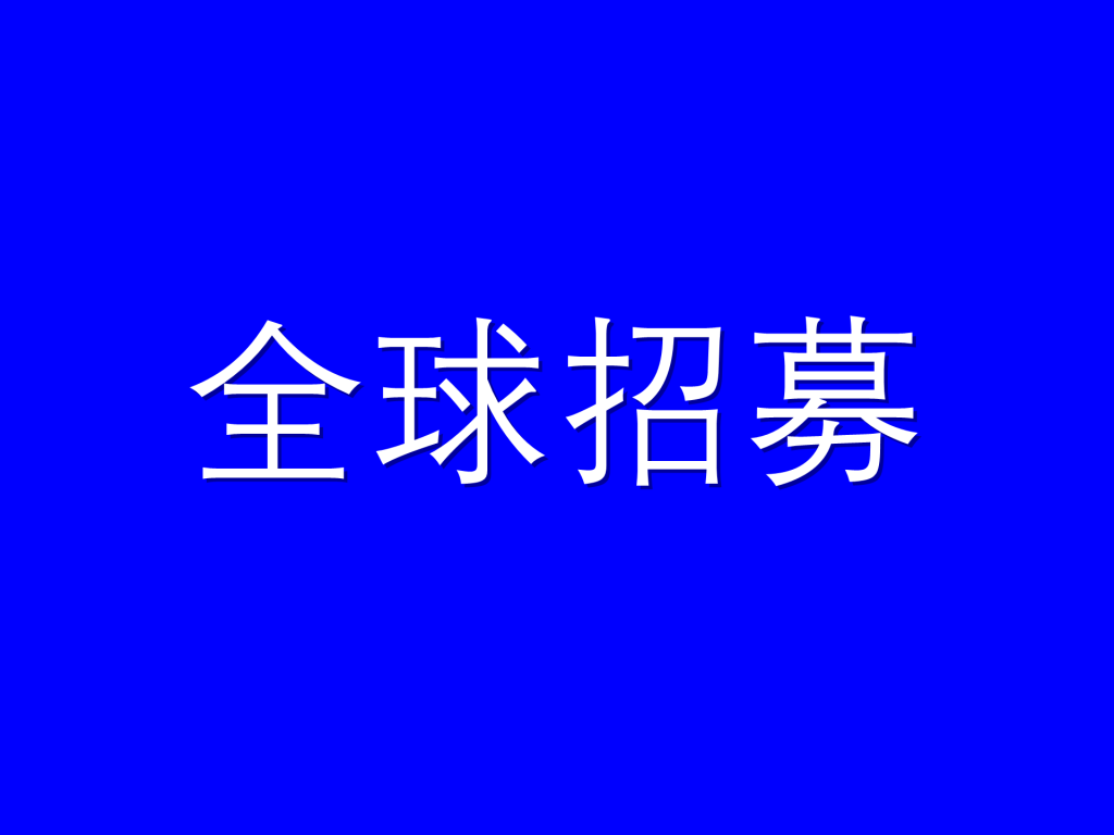 【全球招募】联合国教科文组织MIL联盟GICDP分会创始团队成员
