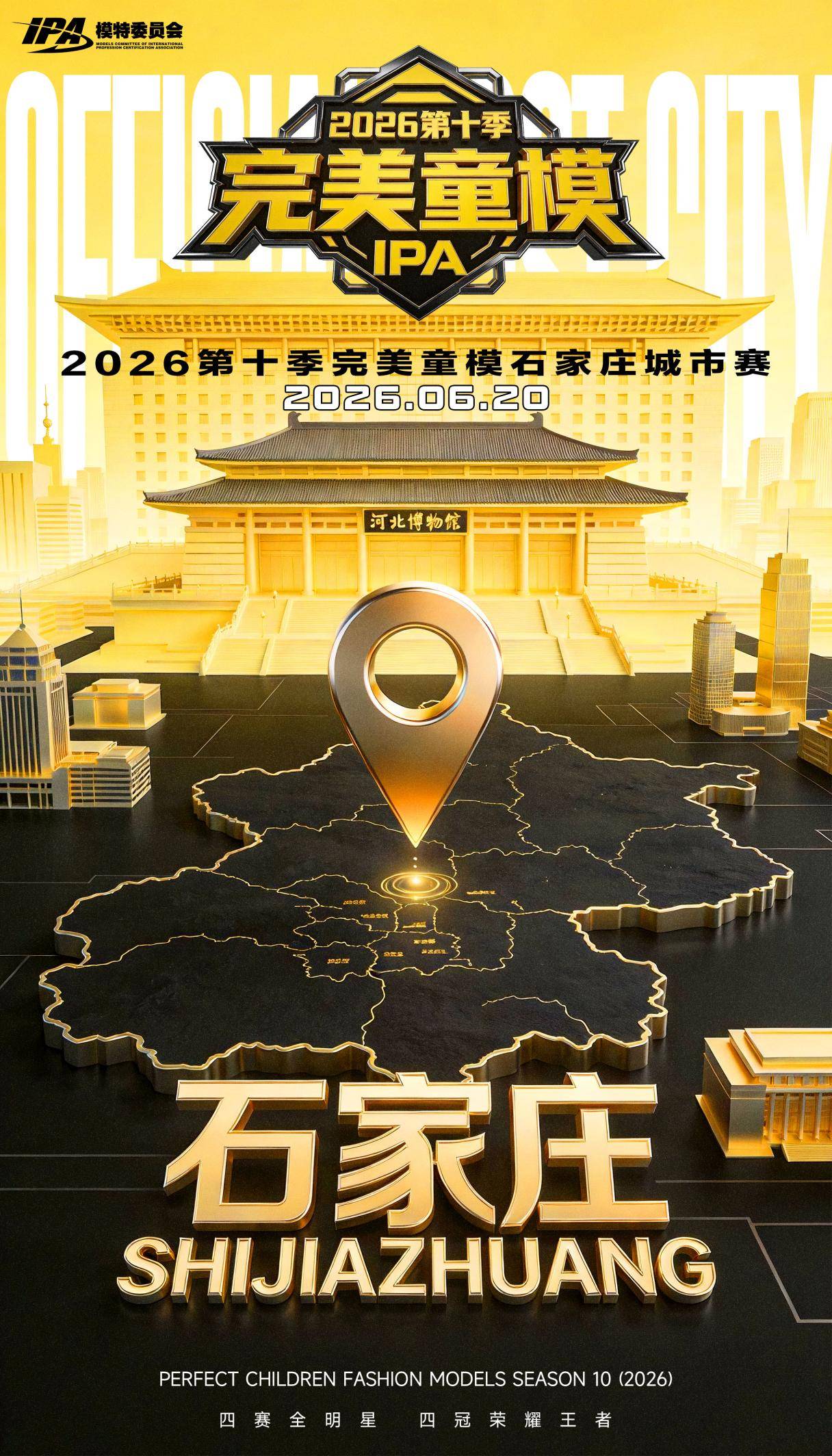 第十季完美童模石家庄赛区选拔赛圆满落幕 百城联动 剑指成都