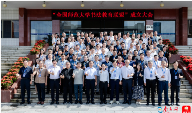 推动书法教育高质量发展，全国师范大学书法教育联盟成立大会在穗举行