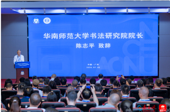 推动书法教育高质量发展，全国师范大学书法教育联盟成立大会在穗举行