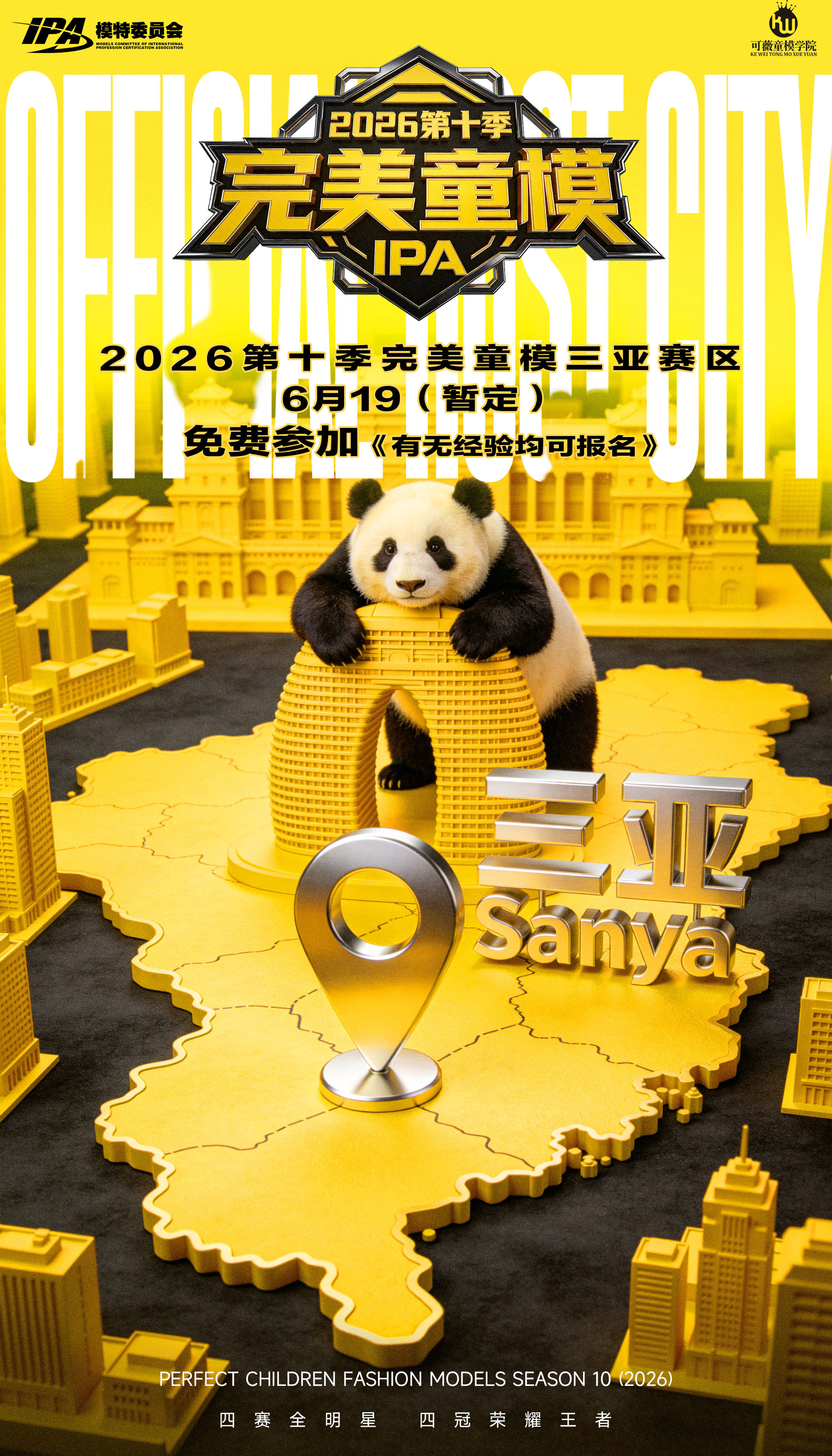 第十季完美童模三亚赛区选拔赛圆满落幕 百城联动 剑指成都