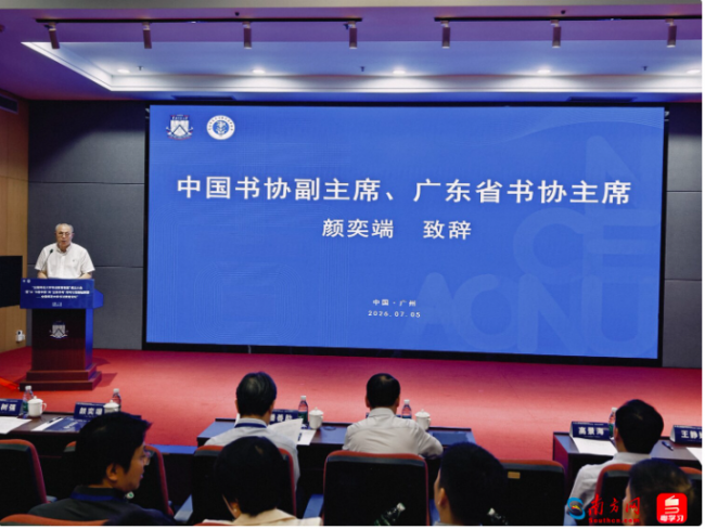 推动书法教育高质量发展，全国师范大学书法教育联盟成立大会在穗举行