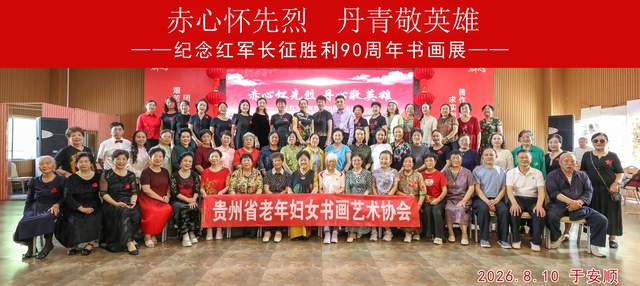 党的女儿笔下铭记长征精神——贵州省老年妇女书画艺术协会纪念红军长征90周年