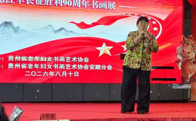 党的女儿笔下铭记长征精神——贵州省老年妇女书画艺术协会纪念红军长征90周年