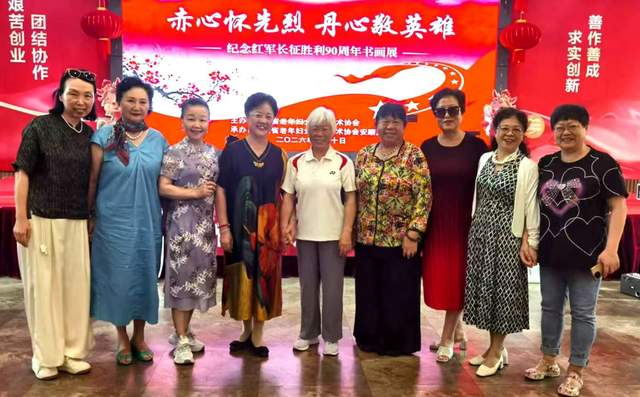 党的女儿笔下铭记长征精神——贵州省老年妇女书画艺术协会纪念红军长征90周年
