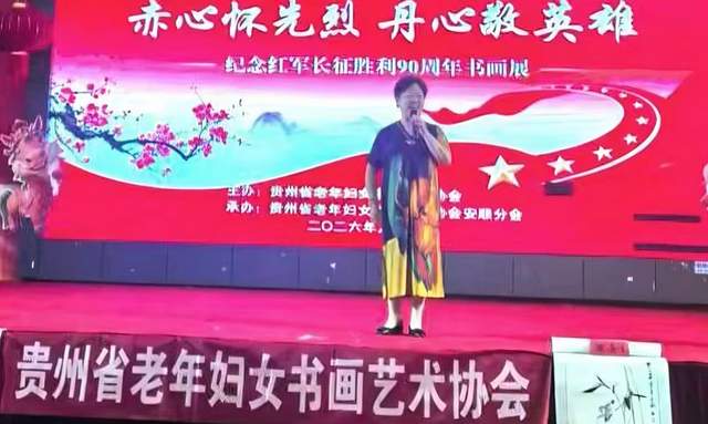 党的女儿笔下铭记长征精神——贵州省老年妇女书画艺术协会纪念红军长征90周年