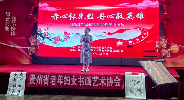 党的女儿笔下铭记长征精神——贵州省老年妇女书画艺术协会纪念红军长征90周年