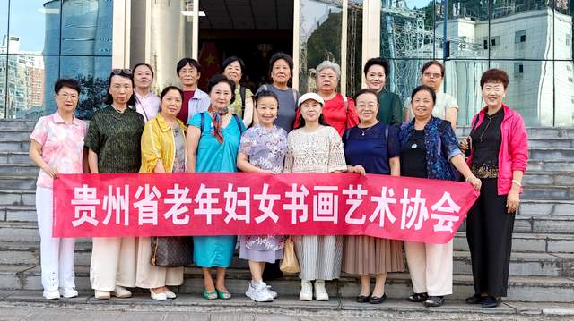 党的女儿笔下铭记长征精神——贵州省老年妇女书画艺术协会纪念红军长征90周年