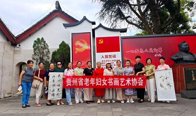 党的女儿笔下铭记长征精神——贵州省老年妇女书画艺术协会纪念红军长征90周年