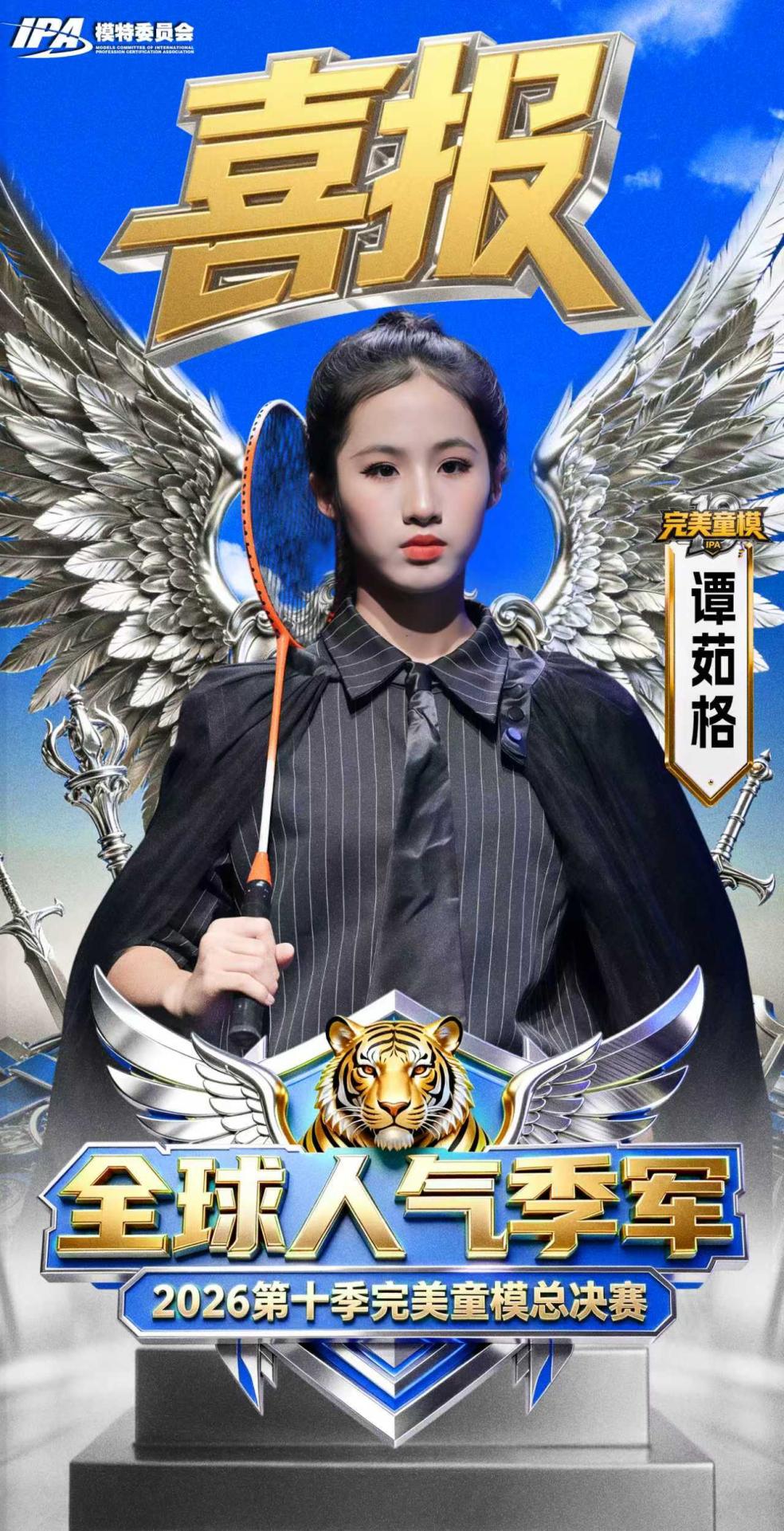 人气头条！谭茹格斩获完美童模十周年全球人气季军
