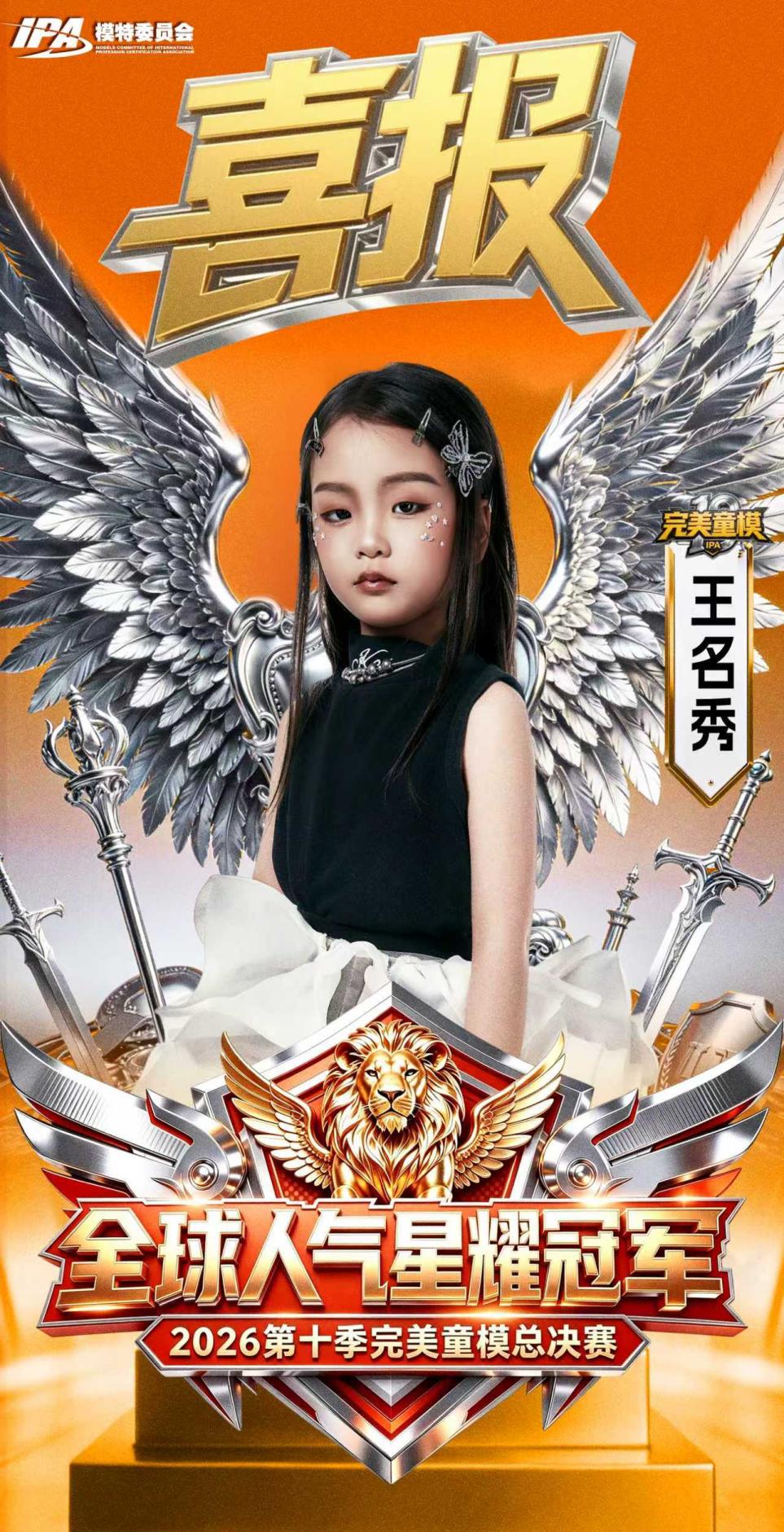 人气头条!王名秀斩获完美童模十周年全球人气星耀冠军