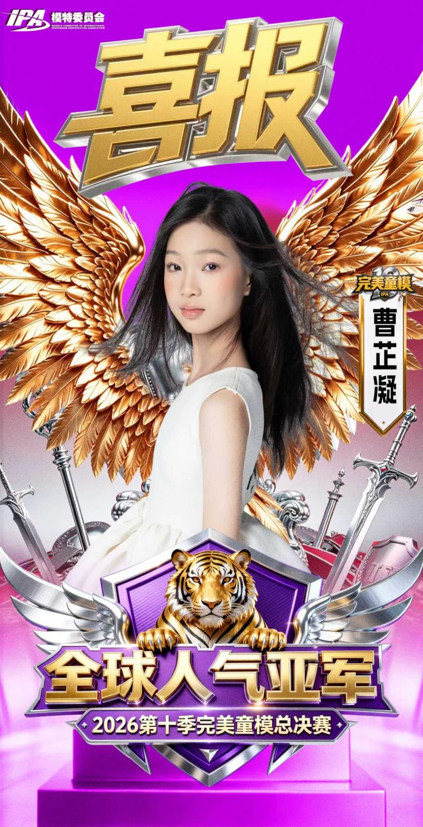 人气头条!曹芷凝斩获完美童模十周年全球人气亚军
