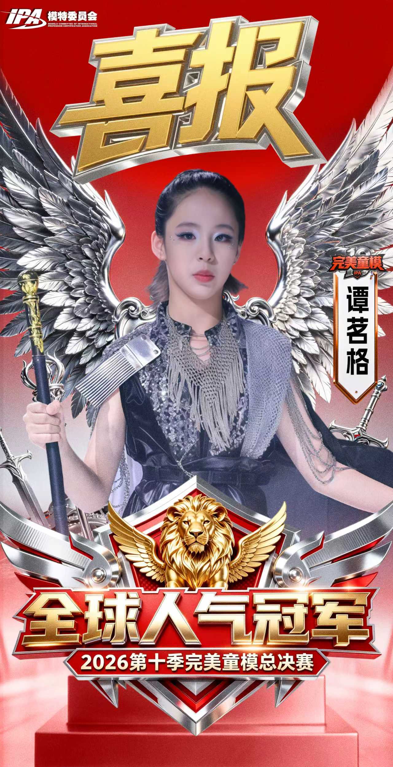 人气头条!谭茗格斩获完美童模十周年全球人气冠军