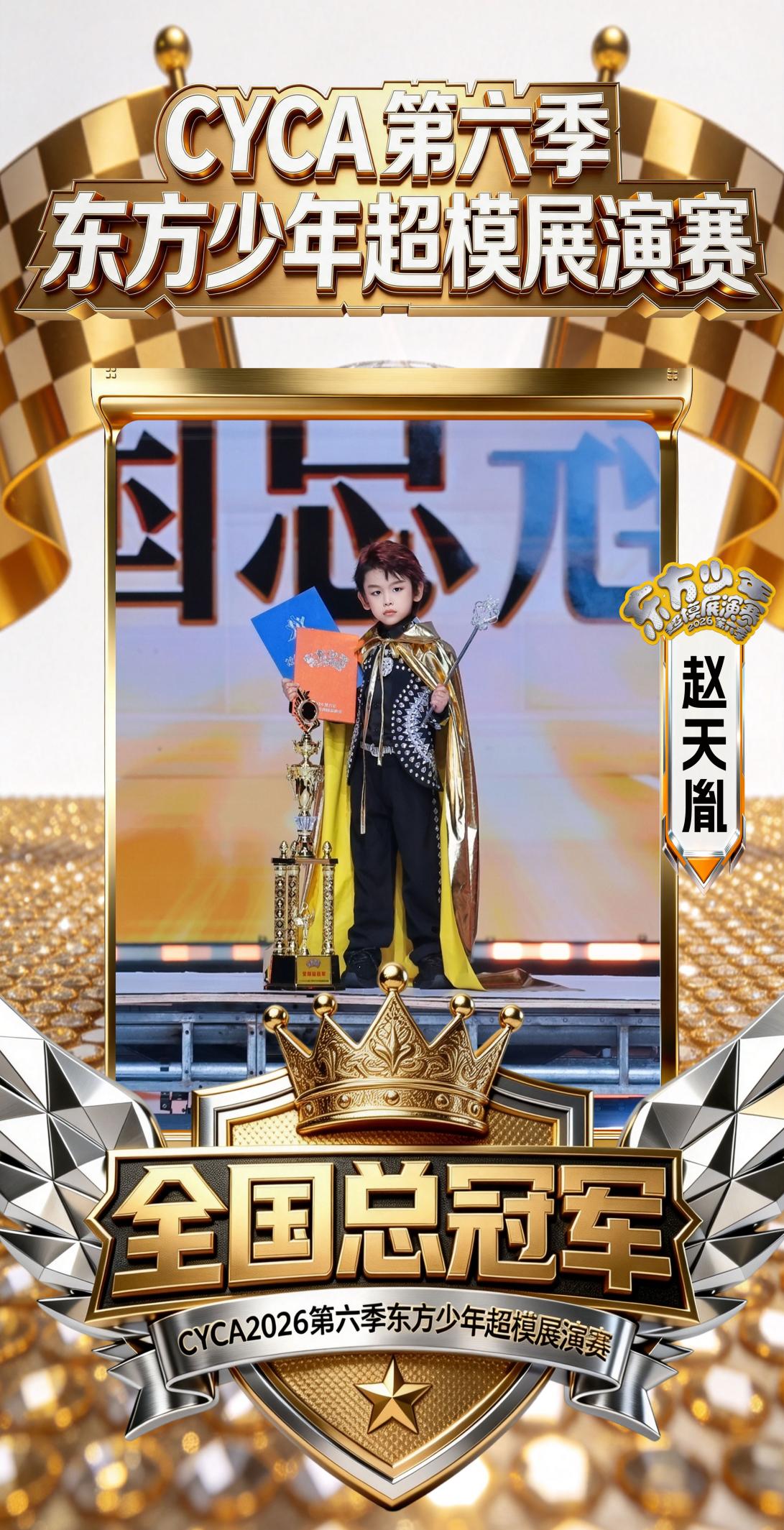 全速出击!恭喜赵天胤荣获CYCA第六季东方少年超模展演赛全国总冠军
