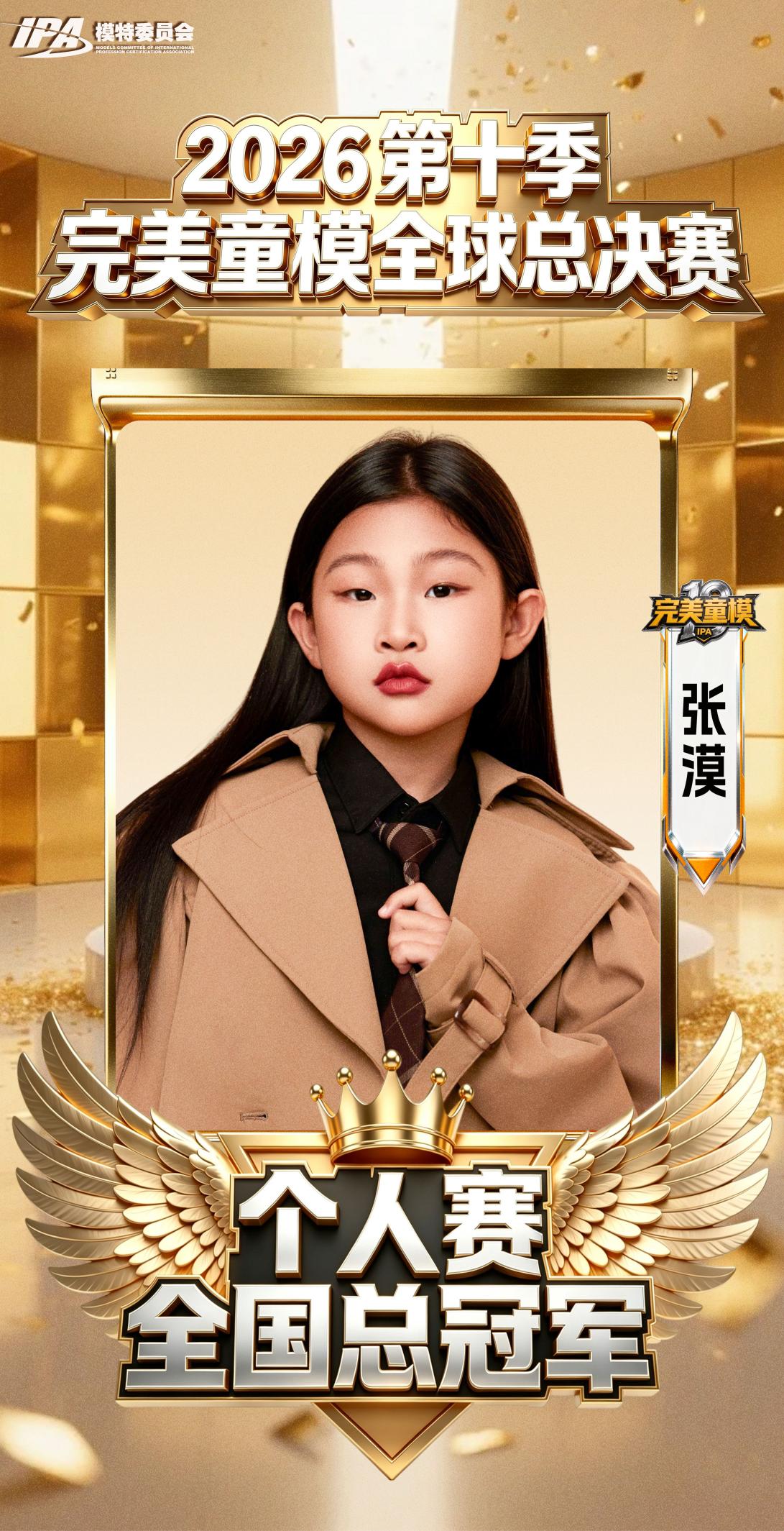 踏浪逐光,登顶荣耀!完美童模十周年成都站,张漠斩获全国总冠军
