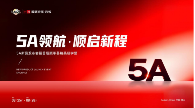 5A钻石釉，好砖不怕验 顺辉瓷砖·岩板5A系列新品正式发布
